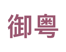 御粤