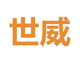 世威