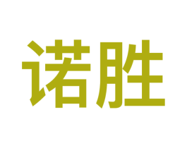 诺胜