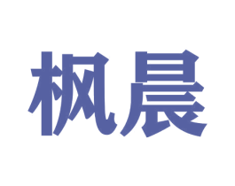 枫晨