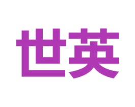 世英