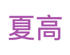 夏高 第09类科学仪器商标转让 注册号49265803