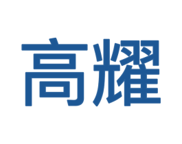 高耀 第09类科学仪器商标转让 注册号49278834