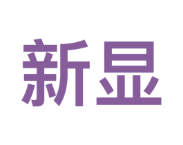 新显 第09类科学仪器商标转让 注册号50409539