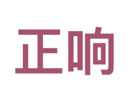 正响