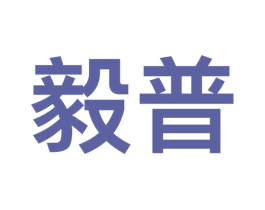 毅普