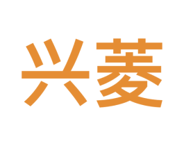 兴菱 第09类科学仪器商标转让 注册号50442652