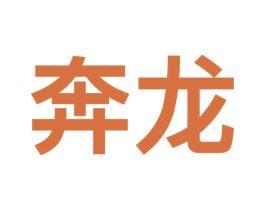 奔龙 第09类科学仪器商标转让 注册号50441238