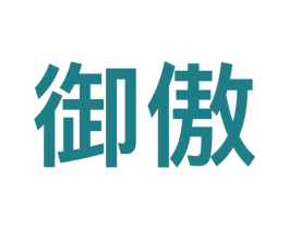 御傲 第09类科学仪器商标转让 注册号50999324