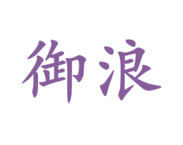 御浪