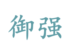 御强