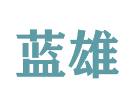 蓝雄