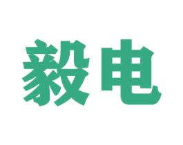 毅电 第09类科学仪器商标转让 注册号50032252