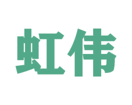虹伟 第09类科学仪器商标转让 注册号49995664