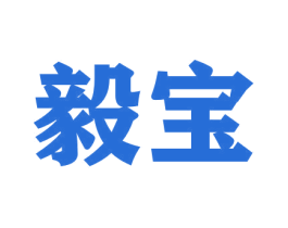 毅宝