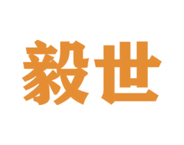 毅世