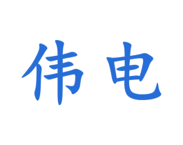 伟电