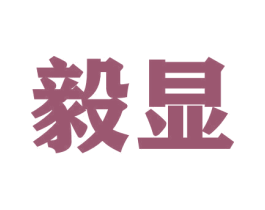 毅显 第09类科学仪器商标转让 注册号50009363