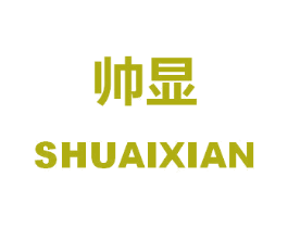 帅显