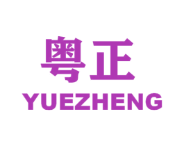 粤正