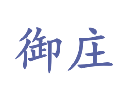 御庄 第09类科学仪器商标转让 注册号49461614