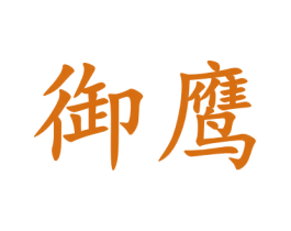 御鹰