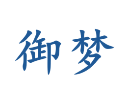 御梦 第09类科学仪器商标转让 注册号49461999