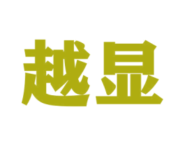 越显 第09类科学仪器商标转让 注册号49245688