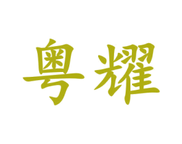粤耀