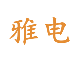 雅电