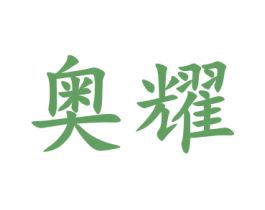 奥耀 第09类科学仪器商标转让 注册号48762594