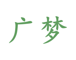 广梦 第09类科学仪器商标转让 注册号47297776