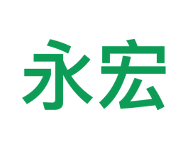 永宏 第09类科学仪器商标转让 注册号47876430
