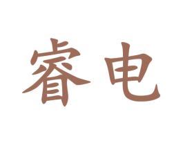 睿电 第09类科学仪器商标转让 注册号47256457