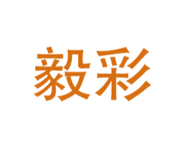 毅彩 第09类科学仪器商标转让 注册号30361646