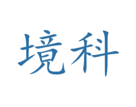 境科 第09类科学仪器商标转让 注册号47597584