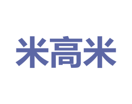 米高米