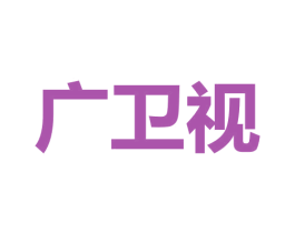 广卫视