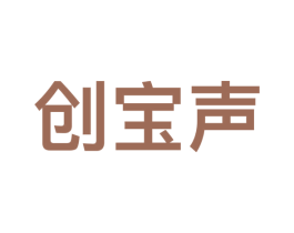 创宝声