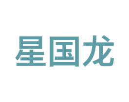 星国龙 第09类科学仪器商标转让 注册号53338274