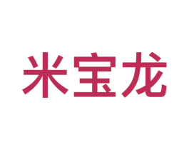 米宝龙 第09类科学仪器商标转让 注册号53340337