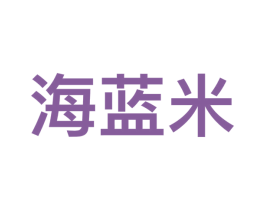 海蓝米