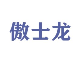 傲士龙
