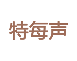 特每声