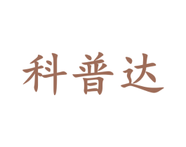 科普达
