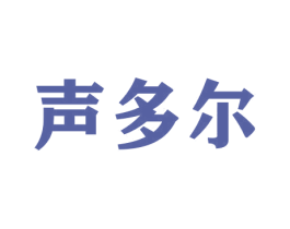 声多尔 第09类科学仪器商标转让 注册号50293295
