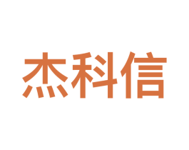杰科信