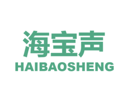 海宝声 第09类科学仪器商标转让 注册号57925120