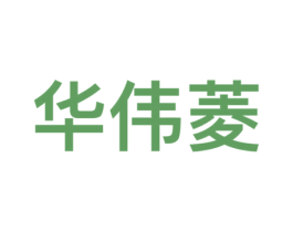 华伟菱 第09类科学仪器商标转让 注册号58517438