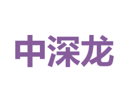 中深龙